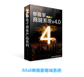 iMall商城系統,企業電子商務網站建設首選!_商務服務_世界工廠網