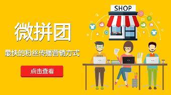 微信拼團商城系統怎么做_志趣網
