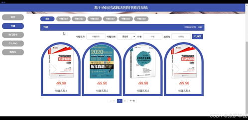 基于協同過濾算法的圖書銷售系統