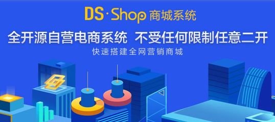 德尚網絡-DSShop,DSShop功能列表,DSShop開源商城,Thinkphp shop,Tp商城,B2C開源系統